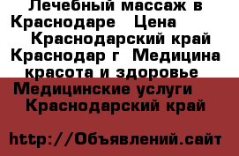 Лечебный массаж в Краснодаре › Цена ­ 1 000 - Краснодарский край, Краснодар г. Медицина, красота и здоровье » Медицинские услуги   . Краснодарский край